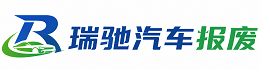 宜都市瑞驰｜汽车报废回收｜车辆正规销户上门拖车